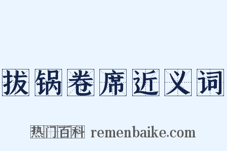 拔锅卷席近义词是什么意思的图片